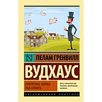 Вудхаус П. Г.: Перелетные свиньи. Рад служить