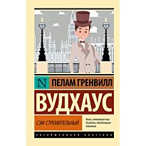 Вудхаус П. Г.: Сэм Стремительный