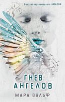 Вульф М.: Гнев ангелов (#2)