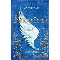 Вульф М.: Искра богов. Не оставляй меня (№3)