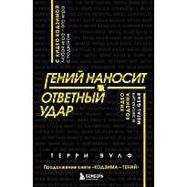Вулф Терри: Гений наносит ответный удар. Хидео Кодзима и эволюция METAL GEAR