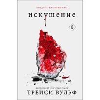 Вульф Трейси: Искушение