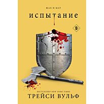 Вульф Трейси: Испытание (#4)