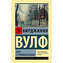 Вулф В.: Дом с привидениями