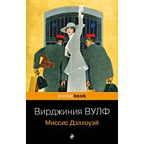 Вулф В.: Миссис Дэллоуэй