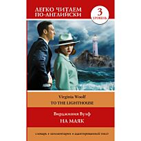 Вулф В.: На маяк. Уровень 3 - To the Lighthouse