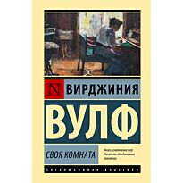 Вулф В.: Своя комната