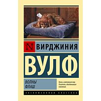 Вулф В.: Волны. Флаш