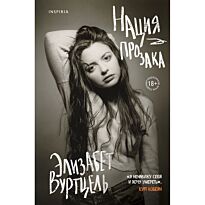 Вуртцель Э.: Нация прозака