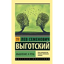Выготский Л. С.: Мышление и речь. Эксклюзив: Русская классика