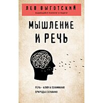 Выготский Л. С.: Мышление и речь
