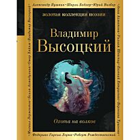 Высоцкий В. С.: Охота на волков