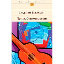 Высоцкий В. С.: Песни. Стихотворения