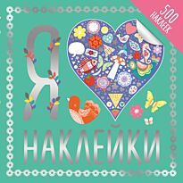 Я люблю наклейки