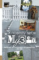 Я поведу тебя в музей