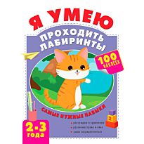 Я умею проходить лабиринты. 2-3 года