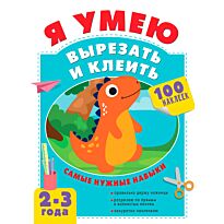 Я умею вырезать и клеить. 2-3 года