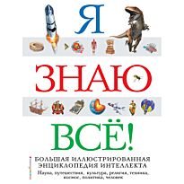Я знаю всё!
