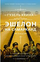 Яхина Г. Ш.: Эшелон на Самарканд