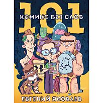 Яковлев Е.: 101 комикс без слов
