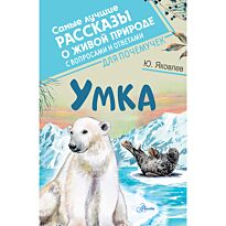 Яковлев Ю. Я.: Умка