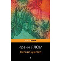 Ялом И.: Лжец на кушетке