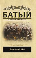 Ян В.: Батый