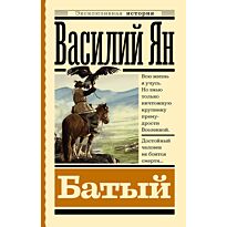 Ян В. Г.: Батый