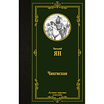 Ян В. Г.: Чингисхан