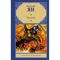 Ян В. Г.: Чингисхан