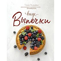 Яндиева Т.: Вкус выпечки
