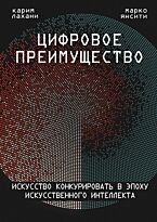 Янсити М., Лахани К.: Цифровое преимущество. Искусство конкурировать в эпоху искусственного интеллекта