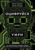 Янсити М., Лахани К.: Оцифруйся или умри. Как трансформировать компанию с помощью искусственного интеллекта и обойти конкурентов