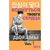 Йего: Коснуться твоего сердца. Книга 1