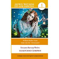 Йейтс У. Б.: Кельтские сумерки. Уровень 1 = The Celtic Twilight
