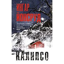Йонсруд И.: Калипсо