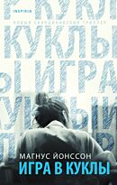 Йонссон М.: Игра в куклы