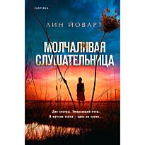 Йоварт Л.: Молчаливая слушательница