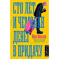 Юнассон Ю.: Сто лет и чемодан денег в придачу