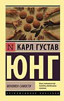 Юнг К. Г.: Феномен самости