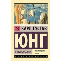 Юнг К. Г.: О психоанализе