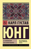 Юнг К. Г.: О психологии бессознательного