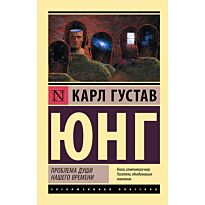 Юнг К. Г.: Проблема души нашего времени
