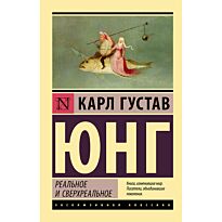 Юнг К. Г.: Реальное и сверхреальное