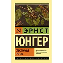 Юнгер Э.: Стеклянные пчелы