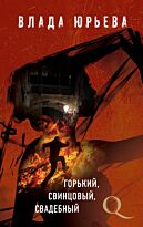 Юрьева В.: Горький, свинцовый, свадебный