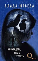 Юрьева В.: Ненавидеть, гнать, терпеть
