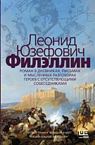Юзефович Л. А.: Филэллин