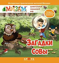 Загадки совы