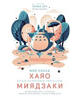 Захед Р.: Мой сосед ХАЯО. Артбук по мотивам творчества МИЯДЗАКИ